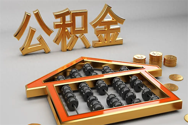 龙口公积金怎么领取流程（如何领取住房公积金钱）