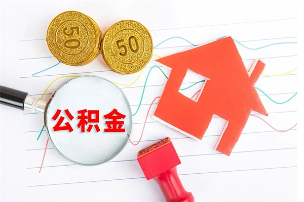 龙口公积金怎么领取流程（领取公积金的办法）