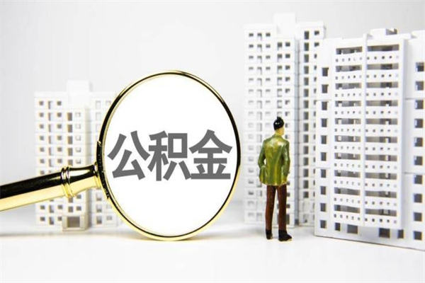 龙口急用钱怎么把公积金取出来（急用钱 公积金怎么提现）