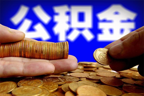 龙口公积金一次性提取（公积金一次性提取需要什么手续）