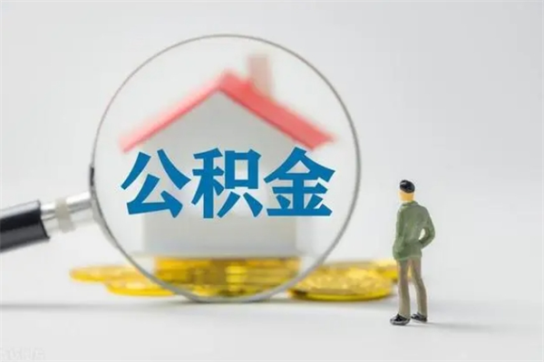 龙口公积金怎么领取流程（如何领取住房公积金余额）