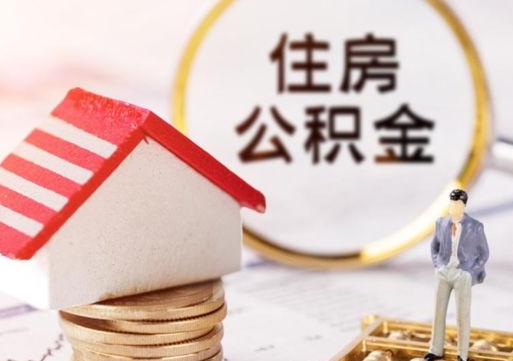 龙口公积金怎么领取流程（怎么领住房公积金）